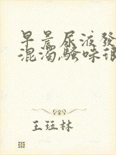 早晨尿液发黄,混浊,骚味很大是怎么回事