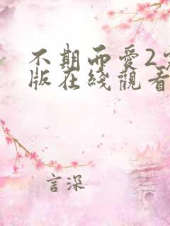 不期而爱2完整版在线观看泰剧 不期而爱2完整版在线观看泰剧