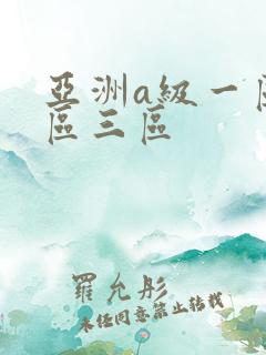 亚洲a级一区二区三区