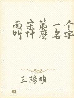 南宋第一个皇上叫什么名字