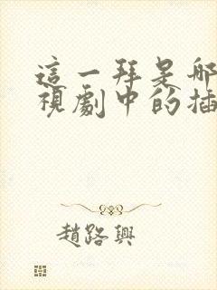 这一拜是哪部电视剧中的插曲