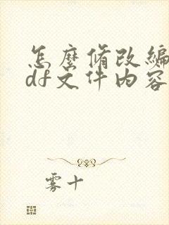 怎么修改编辑pdf文件内容