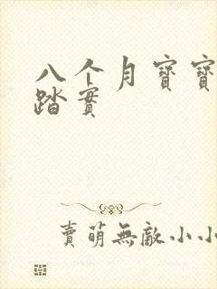 八个月宝宝睡不踏实