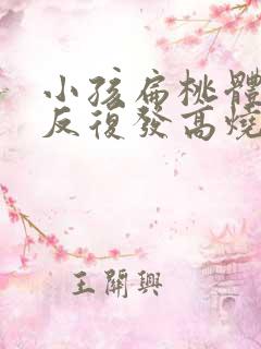小孩扁桃体化脓反复发高烧4天了