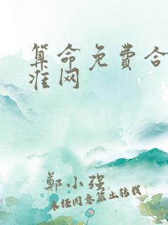 算命免费合婚最准网