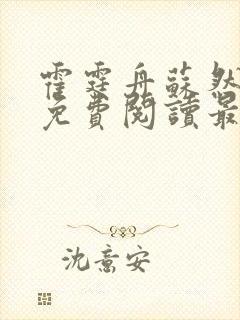霍霆舟苏然小说免费阅读最新章节列表