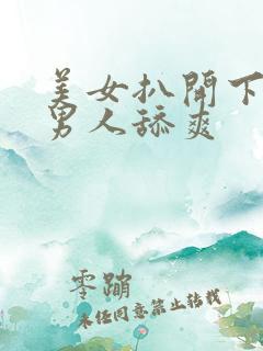 美女扒开下面让男人舔爽