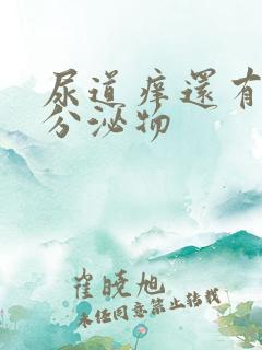 尿道痒还有黄色分泌物