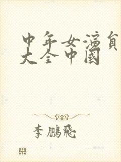 中年女演员名单大全中国