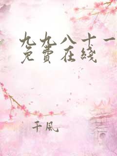 九九八十一漫画免费在线 九九八十一漫画免费在线