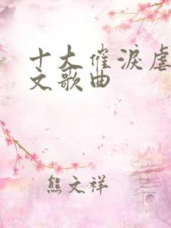 十大催泪虐心韩文歌曲