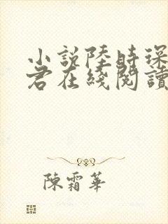 小说陆时琛叶竹君在线阅读 小说陆时琛叶竹君在线阅读