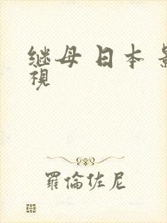 继母 日本 影视