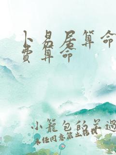 卜易居算命网免费算命