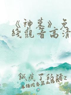《神墓》免费在线观看高清完整版