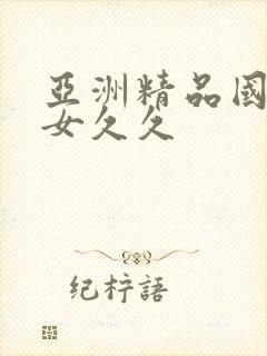 亚洲精品国产熟女久久