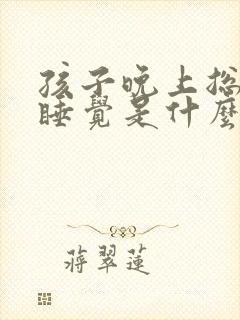 孩子晚上总是不睡觉是什么原因