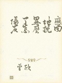 伤了异地恋的男友怎么挽回