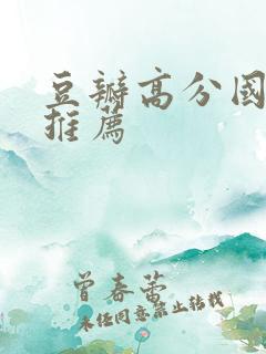 豆瓣高分国产剧推荐
