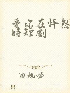 爱你在怦然心动时短剧