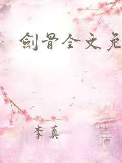 剑骨全文免费