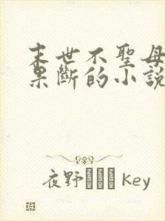 末世不圣母杀伐果断的小说