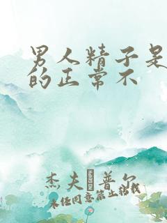 男人精子是黄色的正常不