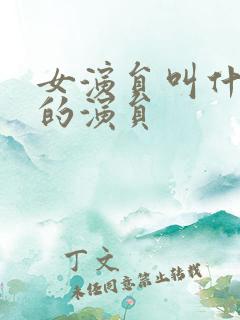 女演员叫什么华的演员