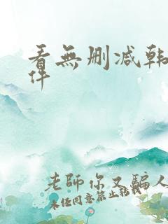 看无删减韩漫软件