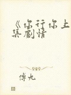 《你行你上》分集剧情