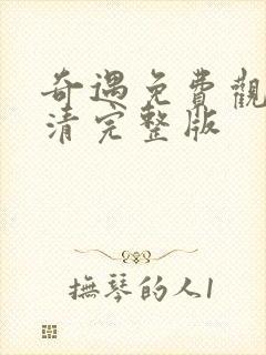 奇遇免费观看高清完整版