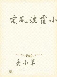 定风波霍小姐