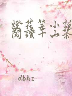 灯花笑小说免费阅读千山茶客