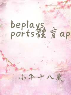 beplaysports体育app安卓