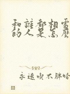 和谁都相处不来的人是怎么回事