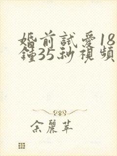婚前试爱18分钟35秒视频