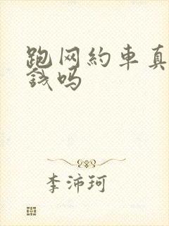 跑网约车真能挣钱吗