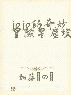 jojo的奇妙冒险星尘埃及篇