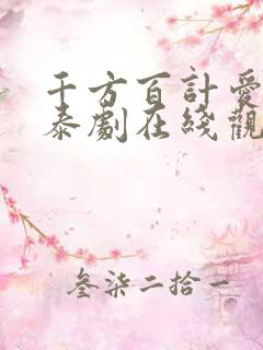 千方百计爱上你泰剧在线观看免费