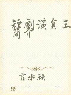 短剧演员王培延简介