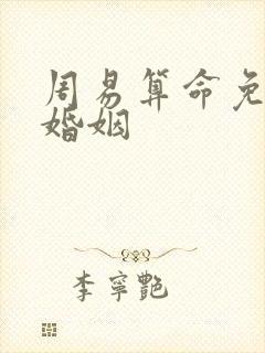 周易算命免费测婚姻