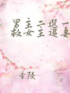 男主二选一放弃救女主追妻火葬场