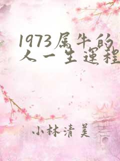 1973属牛的人一生运程算命
