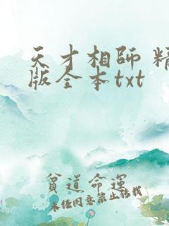 天才相师 精校版全本txt