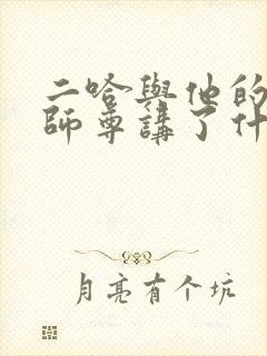 二哈与他的白猫师尊讲了什么