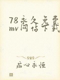 78永久免费看mv网站下载