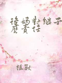 后妈对继子有什么责任