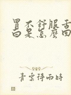 胃不舒服舌苔厚白是怎么回事
