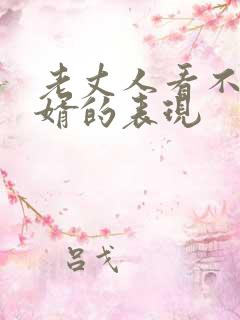 老丈人看不起女婿的表现