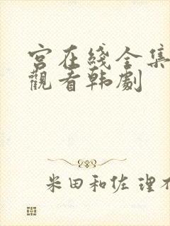 宫在线全集免费观看韩剧